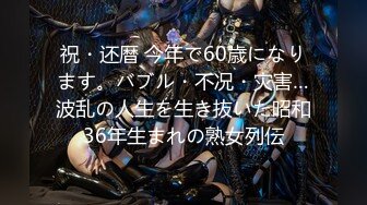 祝・还暦 今年で60歳になります。バブル・不况・灾害…波乱の人生を生き抜いた昭和36年生まれの熟女列伝