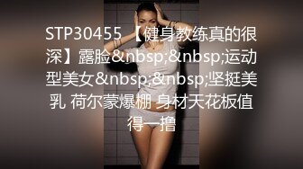 STP30455 【健身教练真的很深】露脸&nbsp;&nbsp;运动型美女&nbsp;&nbsp;坚挺美乳 荷尔蒙爆棚 身材天花板值得一撸