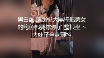 黑白配 这超级大黑棒把美女的鲍鱼都要撑爆了 整根坐下去妹子全身颤抖