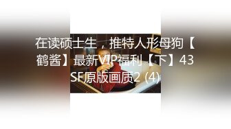 在读硕士生，推特人形母狗【鹤酱】最新VIP福利【下】43SF原版画质2 (4)