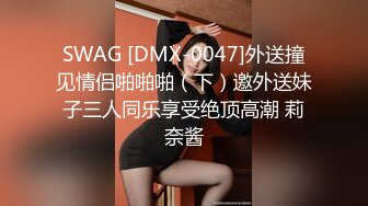 SWAG [DMX-0047]外送撞见情侣啪啪啪（下）邀外送妹子三人同乐享受绝顶高潮 莉奈酱