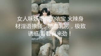 女人味妖艳你的依宝 火辣身材淫语撩骚，喷血乳房，极致诱惑 看着真来劲！