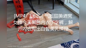 [MP4/ 1.62G] 气质甜美酒窝女神今天黑色内衣丁字裤，解开内衣掏出白皙美乳揉捏