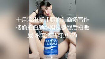 十月流出新【厕拍】商场写作楼偷拍白领小姐姐撅臀后拍撒尿 水流清晰可见 (2)