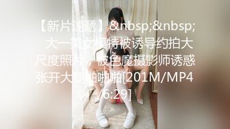 【新片速遞】&nbsp;&nbsp;✨大一美女模特被诱导约拍大尺度照片，被色魔摄影师诱惑张开大腿啪啪啪[201M/MP4/6:29]