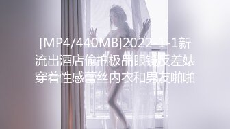 [MP4/440MB]2022-1-1新流出酒店偷拍极品眼镜反差婊穿着性感蕾丝内衣和男友啪啪