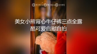 美女小熊背心牛仔裤三点全露酷可爱自慰自拍