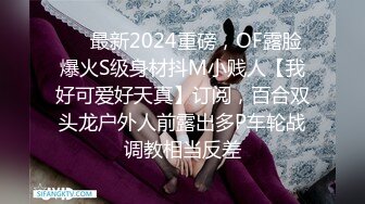 ❤️最新2024重磅，OF露脸爆火S级身材抖M小贱人【我好可爱好天真】订阅，百合双头龙户外人前露出多P车轮战调教相当反差