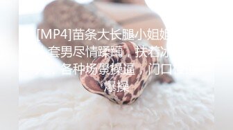 [MP4]苗条大长腿小姐姐！被头套男尽情蹂躏，扶着冰箱后入，各种场景操逼，门口楼道爆操