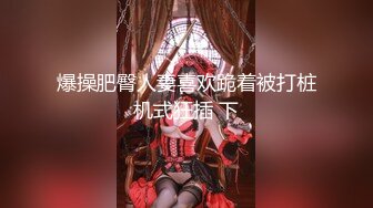 爆操肥臀人妻喜欢跪着被打桩机式狂插 下