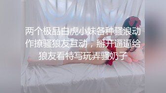 两个极品白虎小妹各种骚浪动作撩骚狼友互动，掰开逼逼给狼友看特写玩弄骚奶子