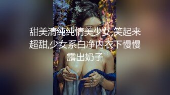 甜美清纯纯情美少女,笑起来超甜,少女系白净内衣下慢慢露出奶子