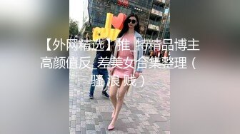 【外网精选】推_特精品博主高颜值反_差美女合集整理（骚 浪 贱）