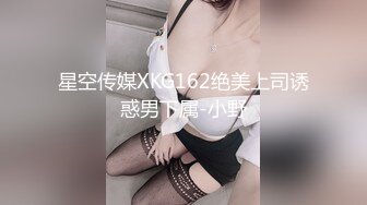 星空传媒XKG162绝美上司诱惑男下属-小野