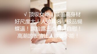 ❤️√ 顶级女神！颜值高身材好尺度大！人如其名，极品蝴蝶逼！露脸露三点道具自慰！高潮的表情让人欲罢不能！