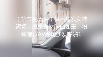 （第二炮无套）极品短发女神返场，魔鬼身材肤白如玉，粉嫩鲍鱼AV视角沙发啪啪1