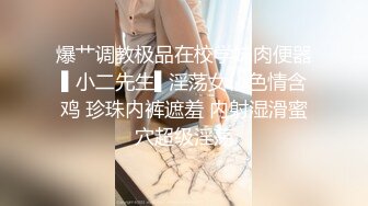 爆艹调教极品在校学妹肉便器▌小二先生▌淫荡女仆色情含鸡 珍珠内裤遮羞 内射湿滑蜜穴超级淫荡