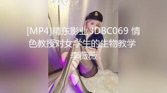 [MP4]精东影业 JDBC069 情色教授对女学生的生物教学 李薇薇