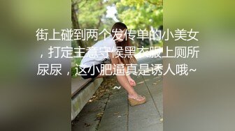 街上碰到两个发传单的小美女，打定主意守候黑衣服上厕所尿尿，这小肥逼真是诱人哦~~