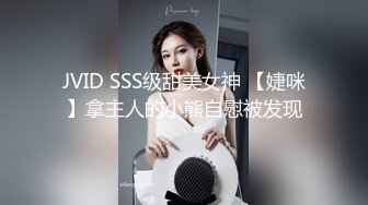 JVID SSS级甜美女神 【婕咪】拿主人的小熊自慰被发现