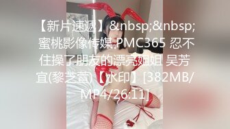 【新片速遞】&nbsp;&nbsp; 蜜桃影像传媒 PMC365 忍不住操了朋友的漂亮姐姐 吴芳宜(黎芝萱)【水印】[382MB/MP4/26:11]