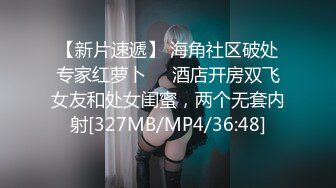 【新片速遞】 海角社区破处专家红萝卜❤️酒店开房双飞女友和处女闺蜜，两个无套内射[327MB/MP4/36:48]