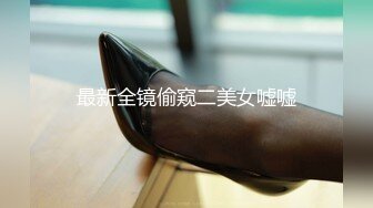 最新全镜偷窥二美女嘘嘘