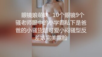 ✿眼镜娘萌妹✿10个眼镜9个骚老师眼中的小学霸私下是爸爸的小骚货超可爱小闷骚型反差婊完美露脸