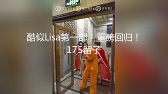 酷似Lisa第一部！重磅回归！175留子