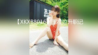 【XKXB8016】王拉拉升职记2