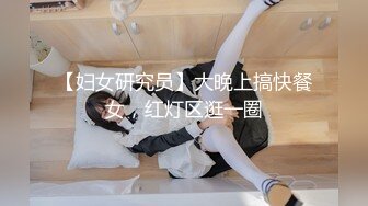 【妇女研究员】大晚上搞快餐女，红灯区逛一圈