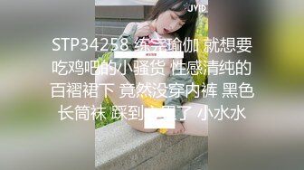 STP34258 练完瑜伽 就想要吃鸡吧的小骚货 性感清纯的百褶裙下 竟然没穿内裤 黑色长筒袜 踩到心里了 小水水