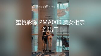 蜜桃影像 PMA009 美女相亲跑错门