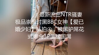 ⚫️⚫️⚫️最新流出NTR骚妻极品崇黑讨黑BBC女神【爱已婚少妇】私拍④，被黑驴屌花式爆肏3P生猛国屌