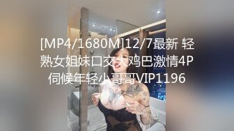 [MP4/1680M]12/7最新 轻熟女姐妹口交大鸡巴激情4P伺候年轻小哥哥VIP1196