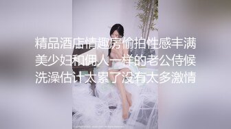 精品酒店情趣房偷拍性感丰满美少妇和佣人一样的老公侍候洗澡估计太累了没有太多激情