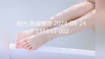 时光 鱼蛋酷奇 2024-08-24 134845-002