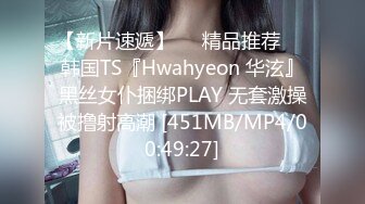 【新片速遞】❤️精品推荐❤️韩国TS『Hwahyeon 华泫』黑丝女仆捆绑PLAY 无套激操被撸射高潮 [451MB/MP4/00:49:27]