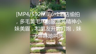 [MP4/592MB]6-1酒店偷拍，多毛黄毛JK制服漂亮精神小妹美眉，和男友开房打炮，妹子咩咩地叫床