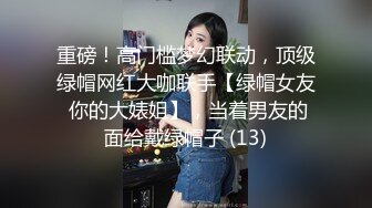 重磅！高门槛梦幻联动，顶级绿帽网红大咖联手【绿帽女友 你的大婊姐】，当着男友的面给戴绿帽子 (13)