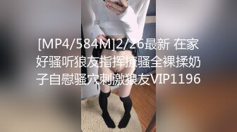 [MP4/584M]2/26最新 在家好骚听狼友指挥撩骚全裸揉奶子自慰骚穴刺激狼友VIP1196