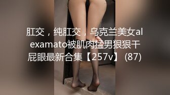 肛交，纯肛交，乌克兰美女alexamato被肌肉猛男狠狠干屁眼最新合集【257v】 (87)