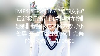 [MP4]STP29187 ?绝顶女神? 最新极品蜜汁白虎神鲍尤物▌娜娜▌老师家访之嫩穴教导小处男 开档黑丝嫩鲍榨汁 完美的性爱教学 VIP0600