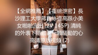 【全網推薦】【重磅泄密】長沙理工大學蔣鑫絲襪高跟小美女啪啪流出 (2V 145P) 清純的外表下隱藏著一顆騷動的心 高清原版视频 (2)