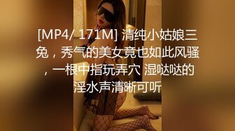 [MP4/ 171M] 清纯小姑娘三兔，秀气的美女竟也如此风骚，一根中指玩弄穴 湿哒哒的淫水声清晰可听