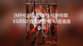 [MP4]起点传媒 性视界传媒 XSJ050 女友的报复 勾搭滴滴小哥