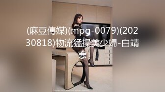 (麻豆傳媒)(mpg-0079)(20230818)物流猛操美少婦-白靖寒