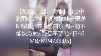 【乱伦❤️通奸大神】内心中的黑暗之神✿ 支教妹妹千里送B 湿嫩小穴干出白浆 哥~能不能快点射~我受不了啦~[346MB/MP4/39:05]