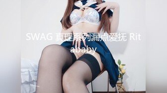 SWAG 真理系列漏点爱抚 Ritababy