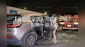 【极品援交女】无套中出骚穴，回眸一眼入魂